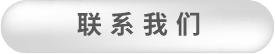 联系华坛