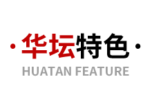华坛特色