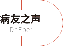 华坛医疗集团病友之声